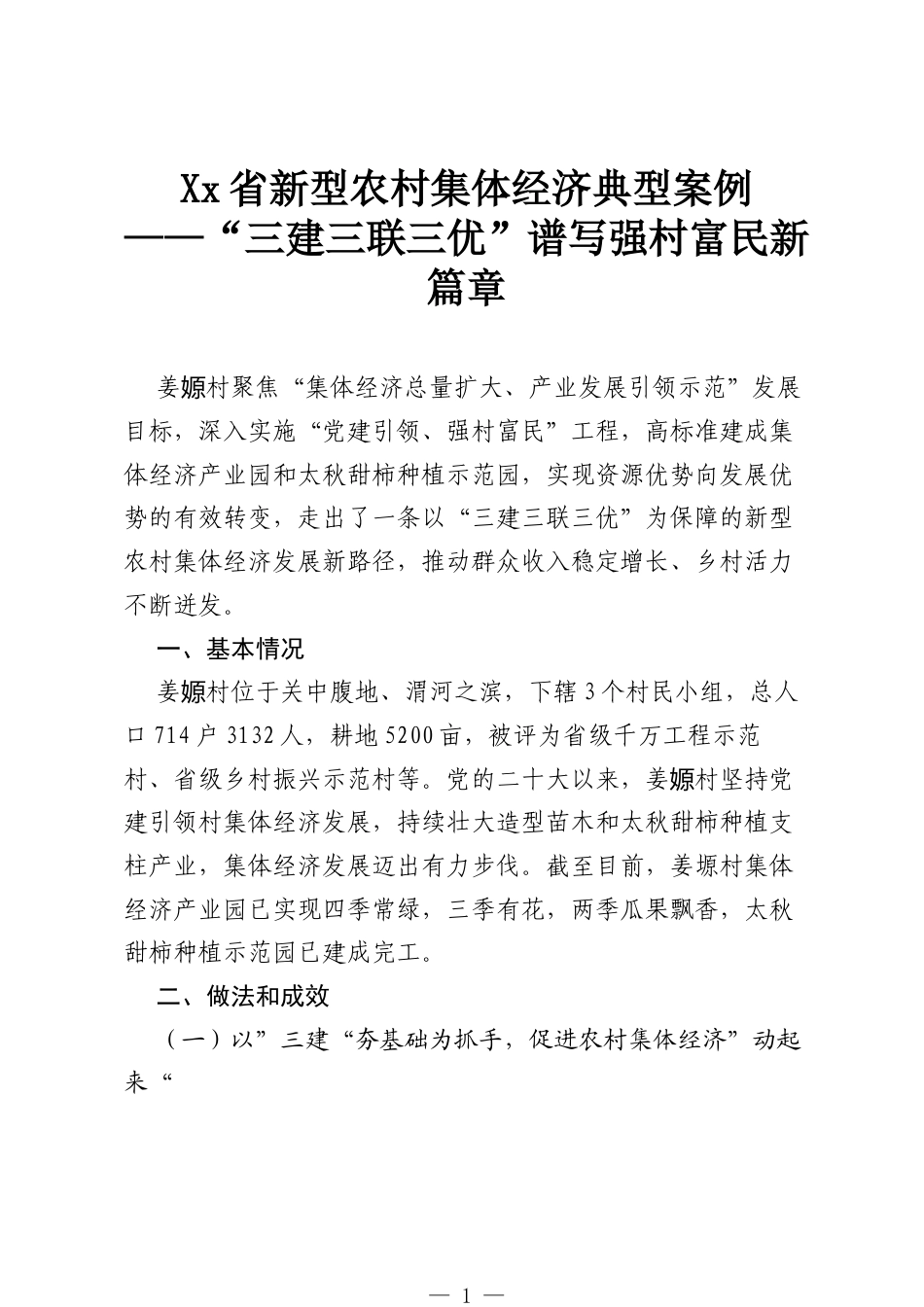 Xx省新型农村集体经济典型案例—— “三建三联三优”谱写强村富民新篇章.docx_第1页