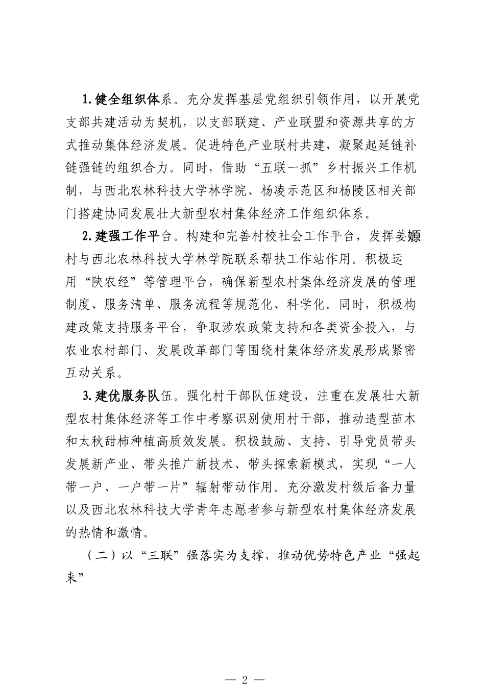 Xx省新型农村集体经济典型案例—— “三建三联三优”谱写强村富民新篇章.docx_第2页