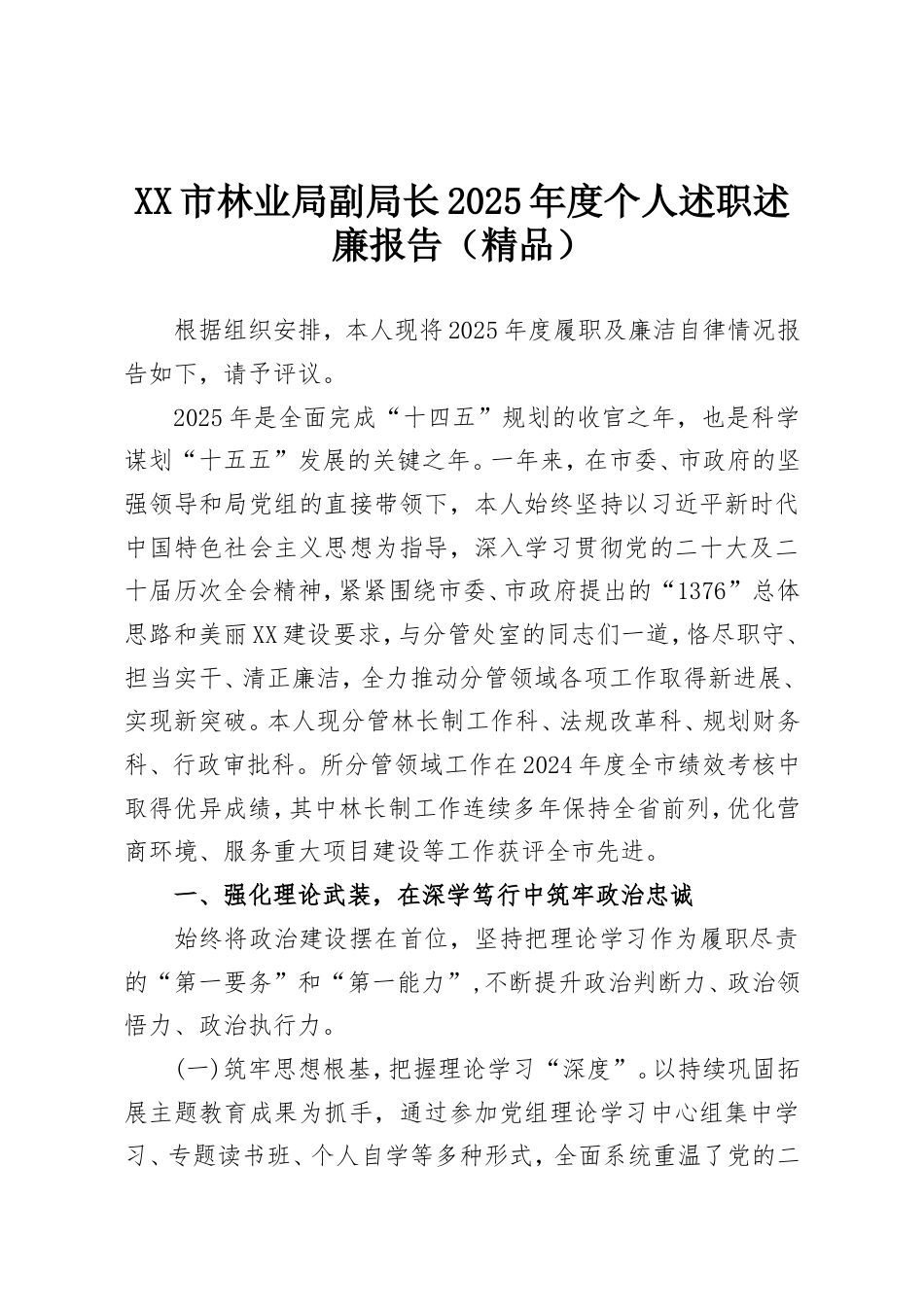 XX市林业局副局长2025年度个人述职述廉报告（精品）(1).doc_第1页