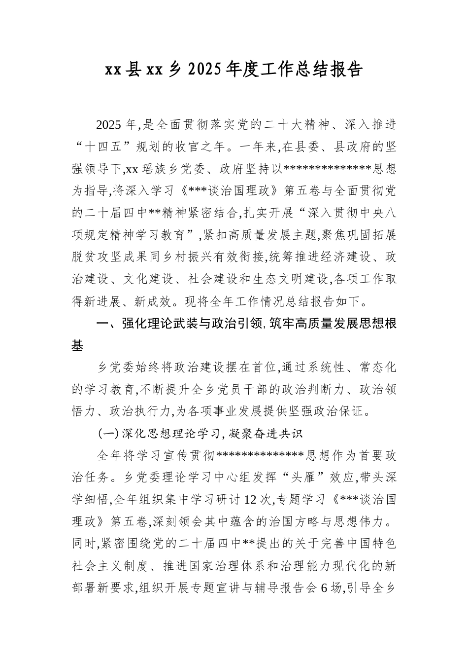 XX县XX乡2025年度工作总结报.docx_第1页