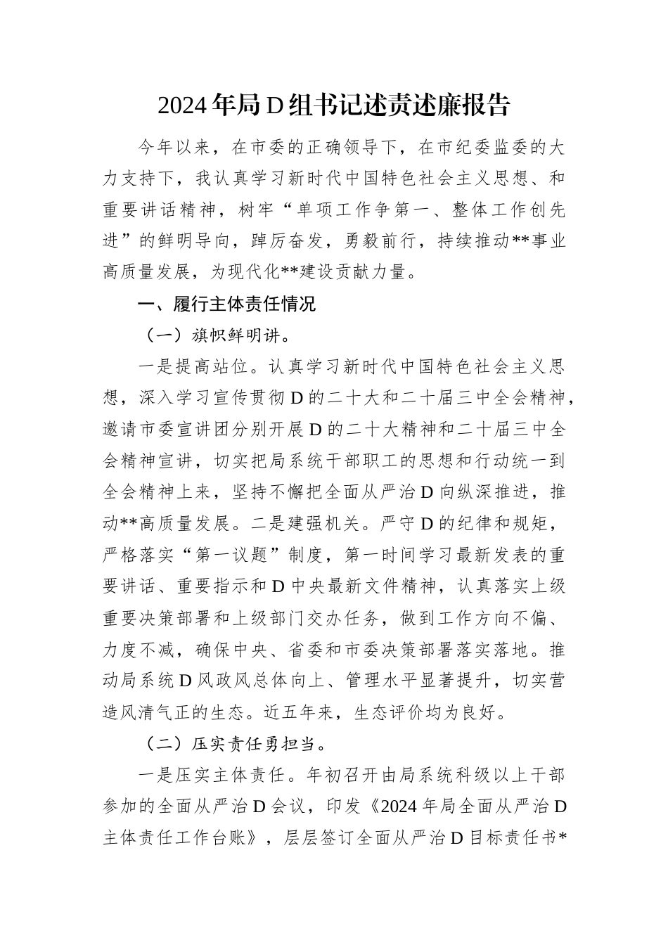 2024年局党组书记述责述廉报告.docx_第1页