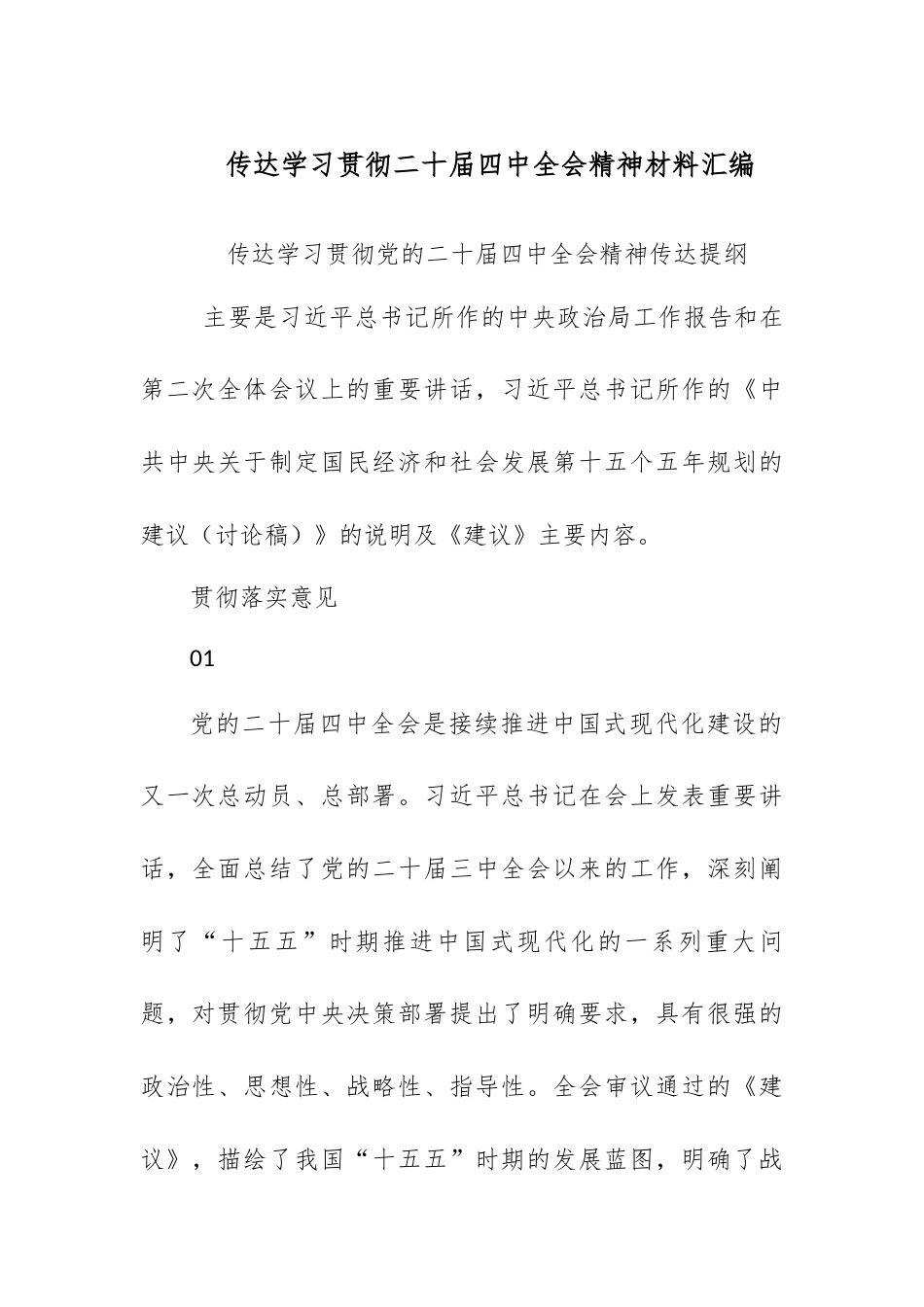 传达学习贯彻二十届四中全会精神材料汇编.docx_第1页