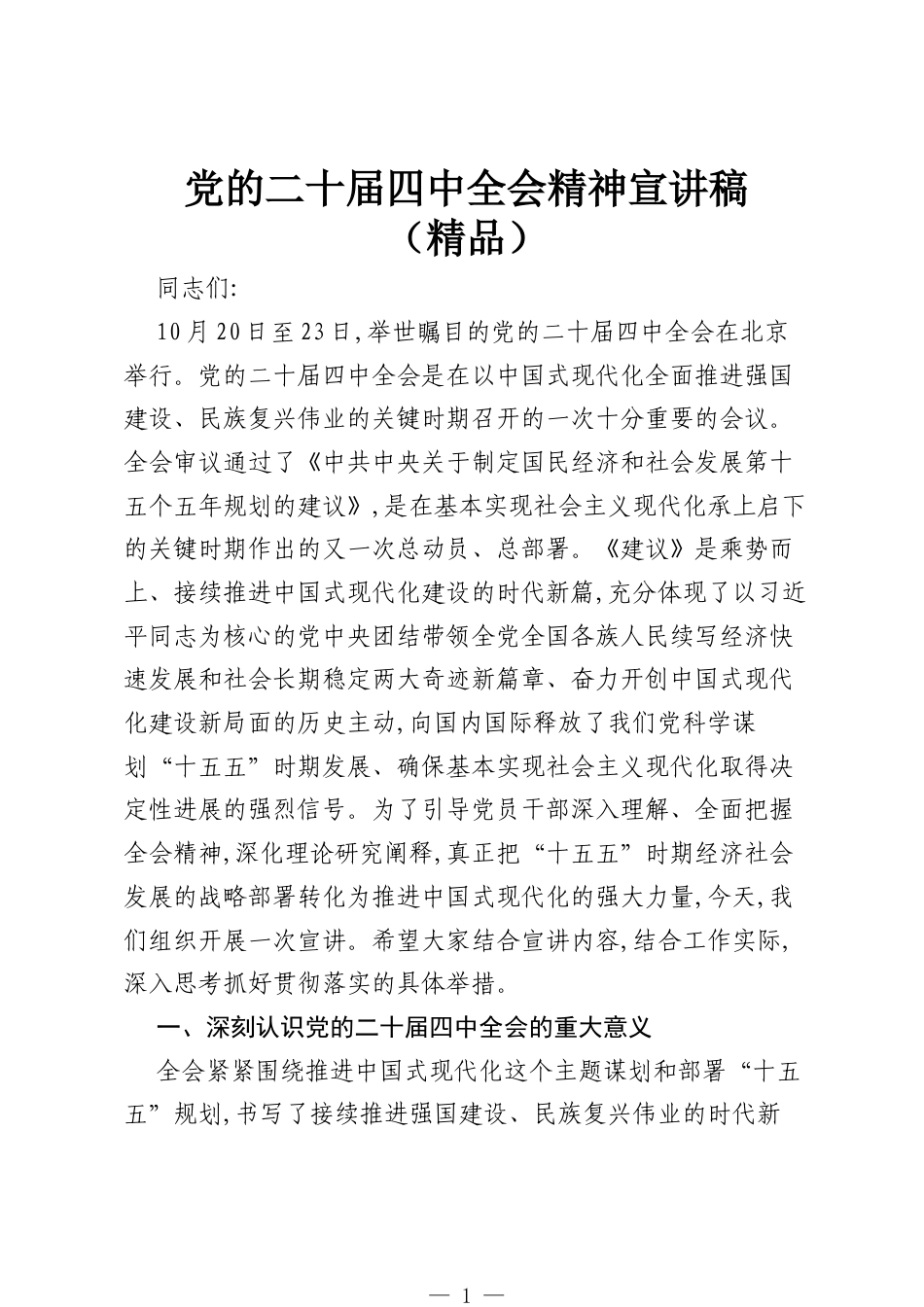 党的二十届四中全会精神宣讲稿（精品）.docx_第1页