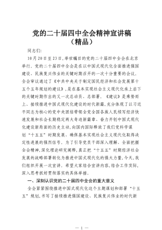 党的二十届四中全会精神宣讲稿（精品）.docx