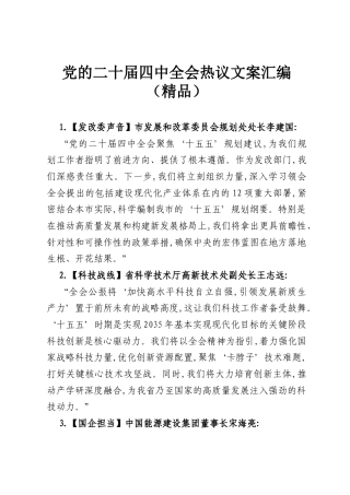 党的二十届四中全会热议文案汇编（精品）.docx
