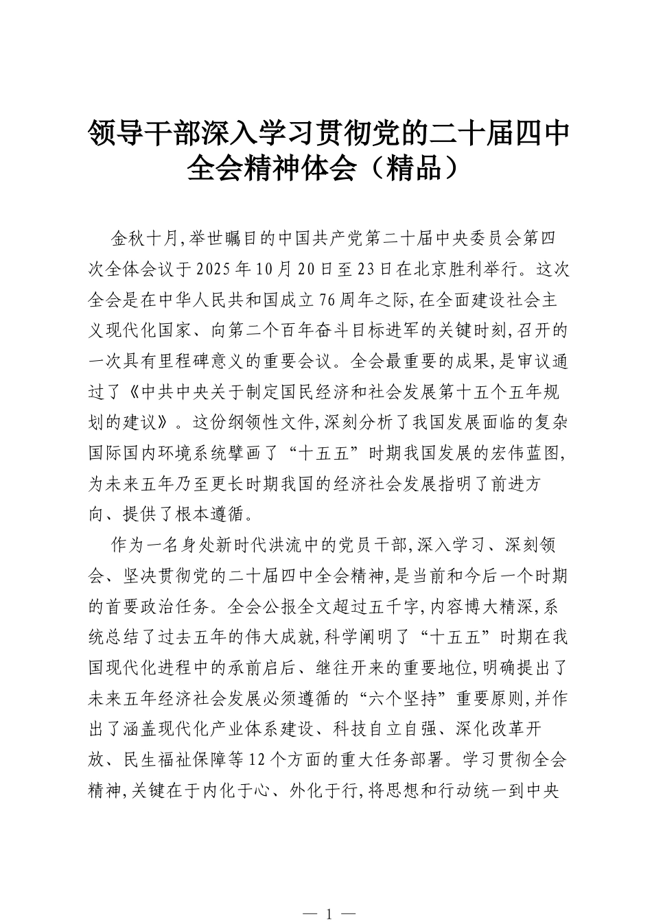 导干部深入学习贯彻党的二十届四中全会精神体会（精品）.docx_第1页