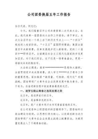 公司团委换届五年工作报告.docx