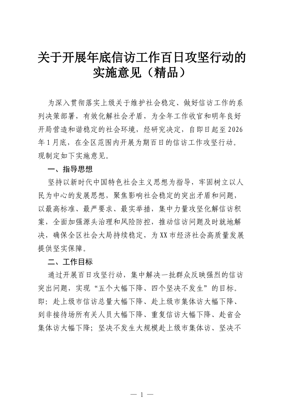 关于开展年底信访工作百日攻坚行动的实施意见（精品）.docx_第1页