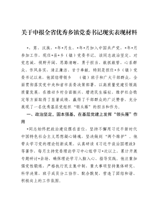 关于申报全省优秀乡镇党委书记现实表现材料.docx