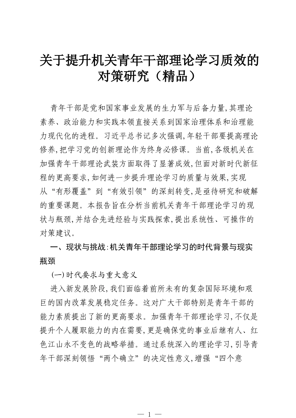 关于提升机关青年干部理论学习质效的对策研究（精品）.docx_第1页