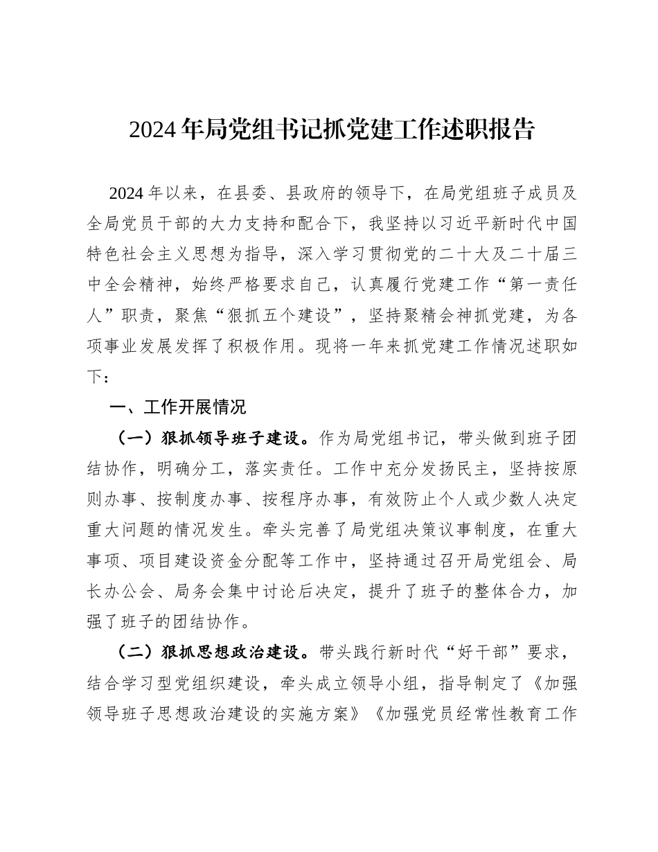2024年局党组书记抓党建工作述职报告.docx_第1页