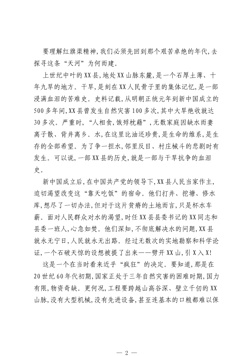 思政课：永不磨灭的精神丰碑——从红旗渠看奋斗之魂与信仰之力（精品）.docx_第2页