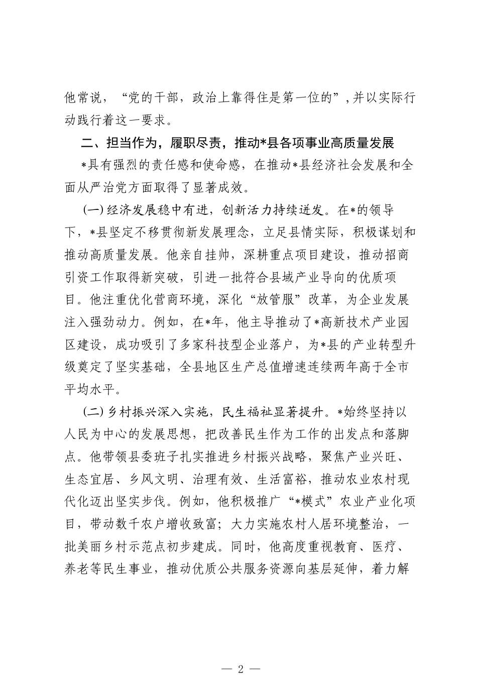 县委书记个人评价材料和思想小结.docx_第2页