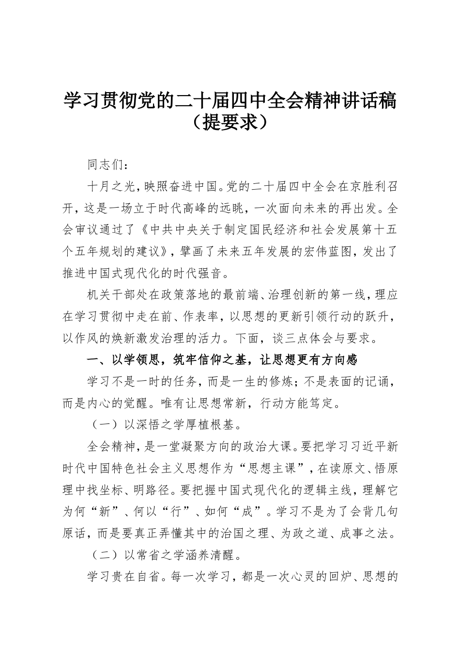 学习贯彻党的二十届四中全会精神讲话稿（提要求）.doc_第1页