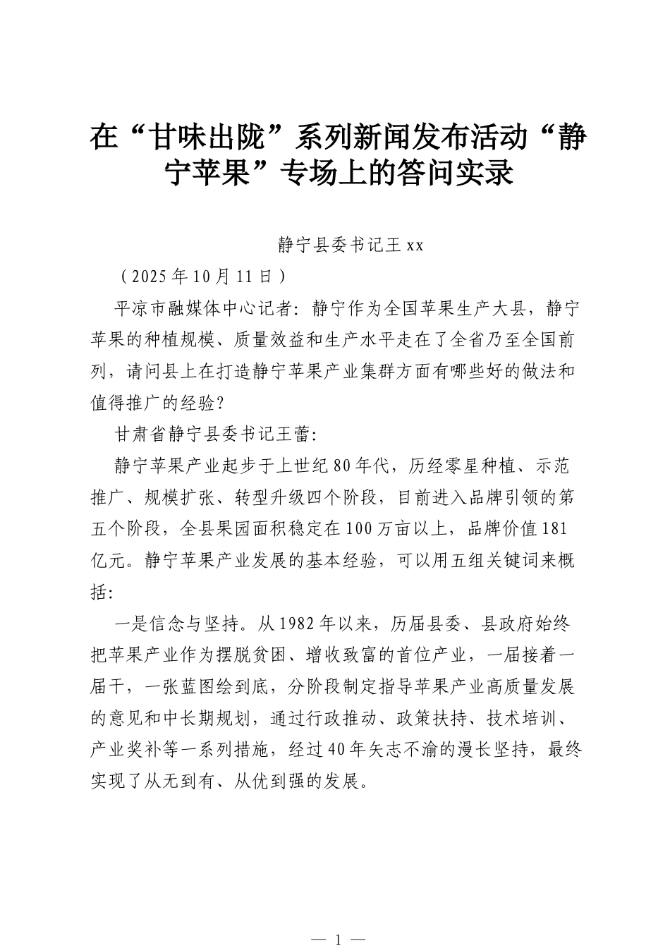 在“甘味出陇”系列新闻发布活动“静宁苹果”专场上的答问实录.docx_第1页