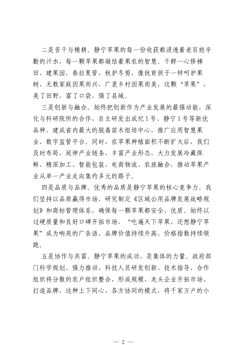 在“甘味出陇”系列新闻发布活动“静宁苹果”专场上的答问实录.docx_第2页