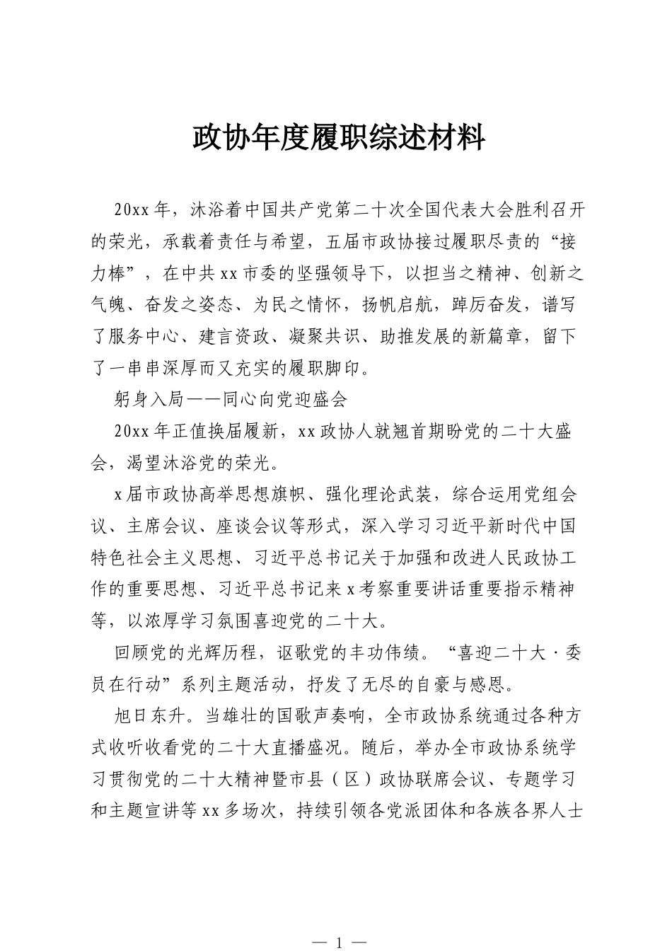 政协年度履职综述材料.docx_第1页