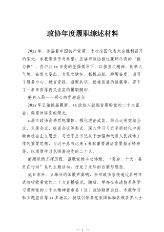 政协年度履职综述材料.docx