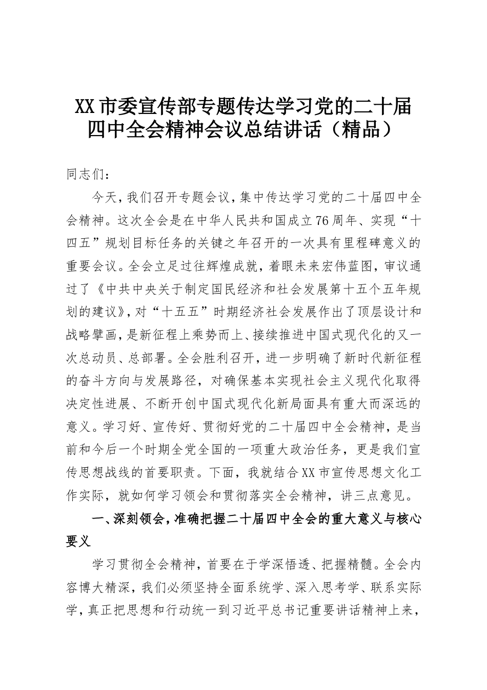 XX市委宣传部专题传达学习党的二十届四中全会精神会议总结讲话.doc_第1页