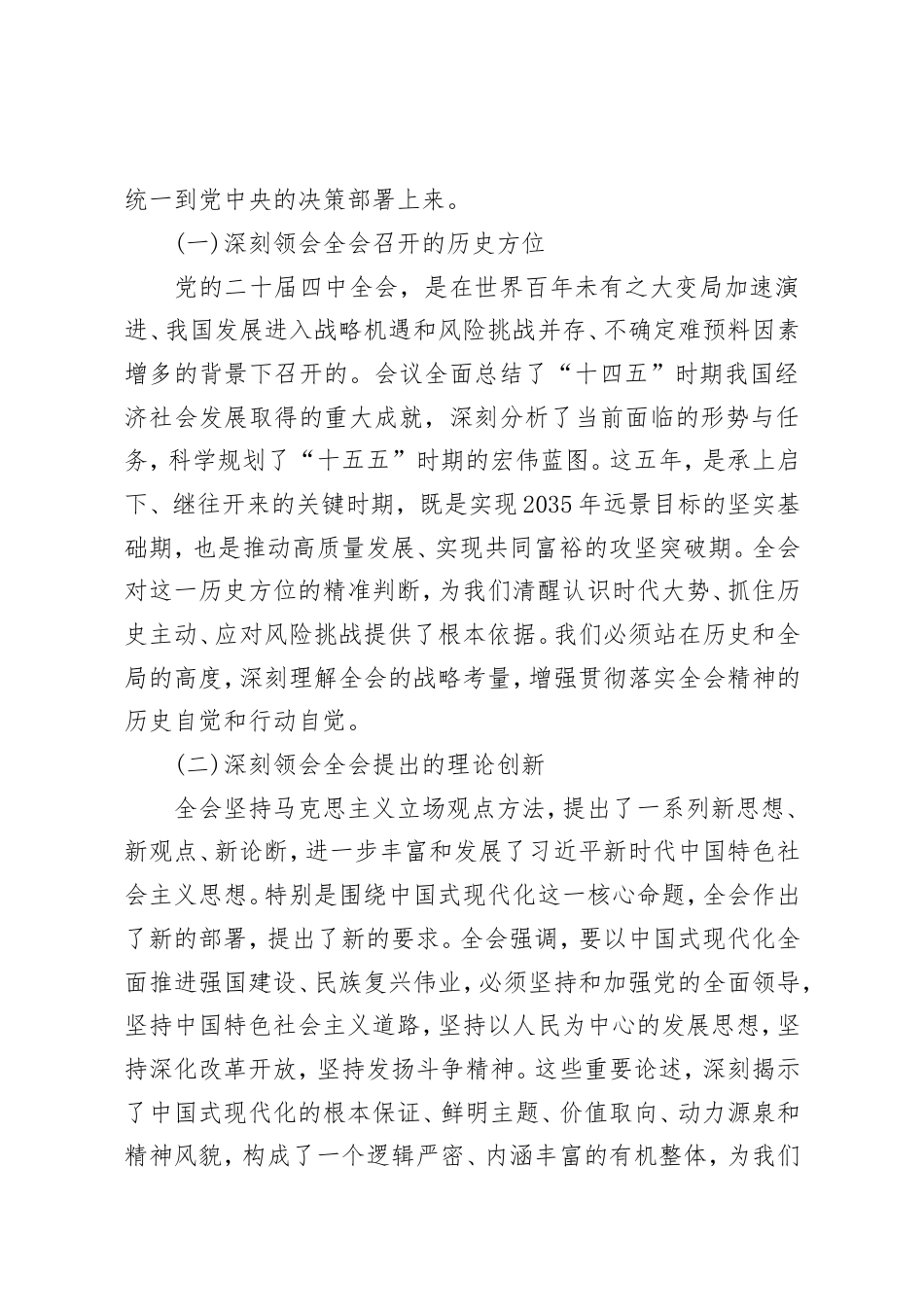 XX市委宣传部专题传达学习党的二十届四中全会精神会议总结讲话.doc_第2页