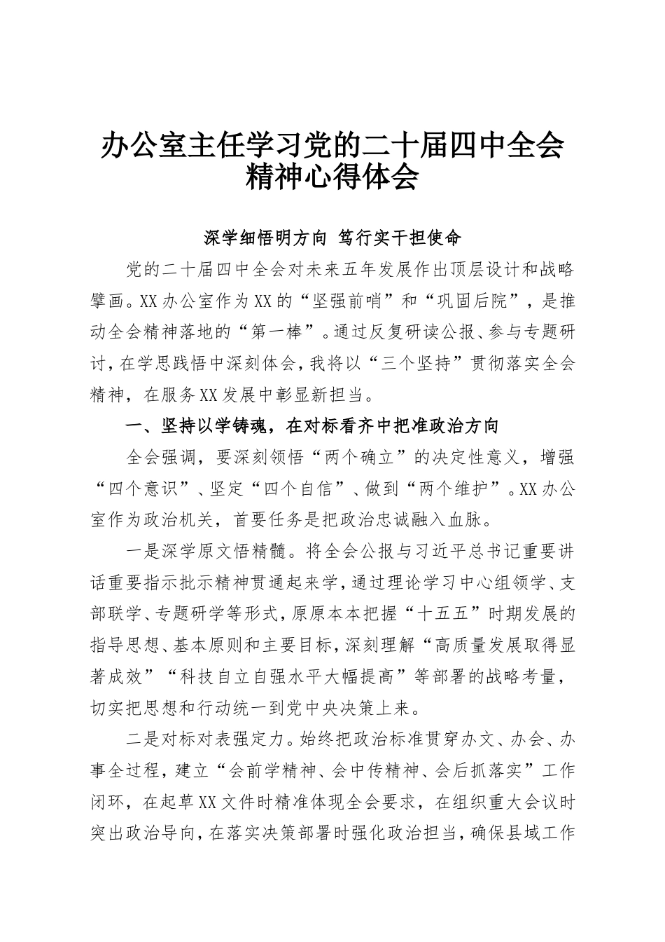 办公室主任学习党的二十届四中全会精神心得体会.doc_第1页