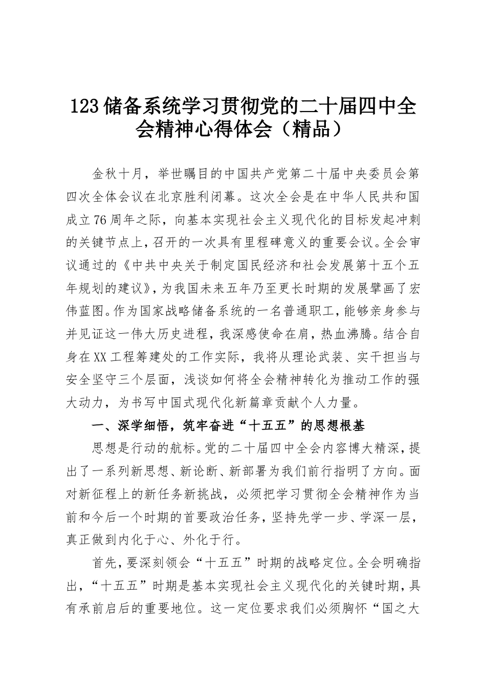 储备系统学习贯彻党的二十届四中全会精神心得体会.doc_第1页