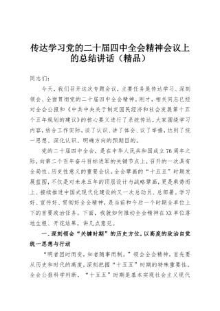 传达学习党的二十届四中全会精神会议上的总结讲话.doc