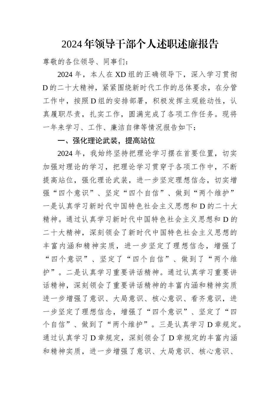 2024年领导干部个人述职述廉报告.docx_第1页