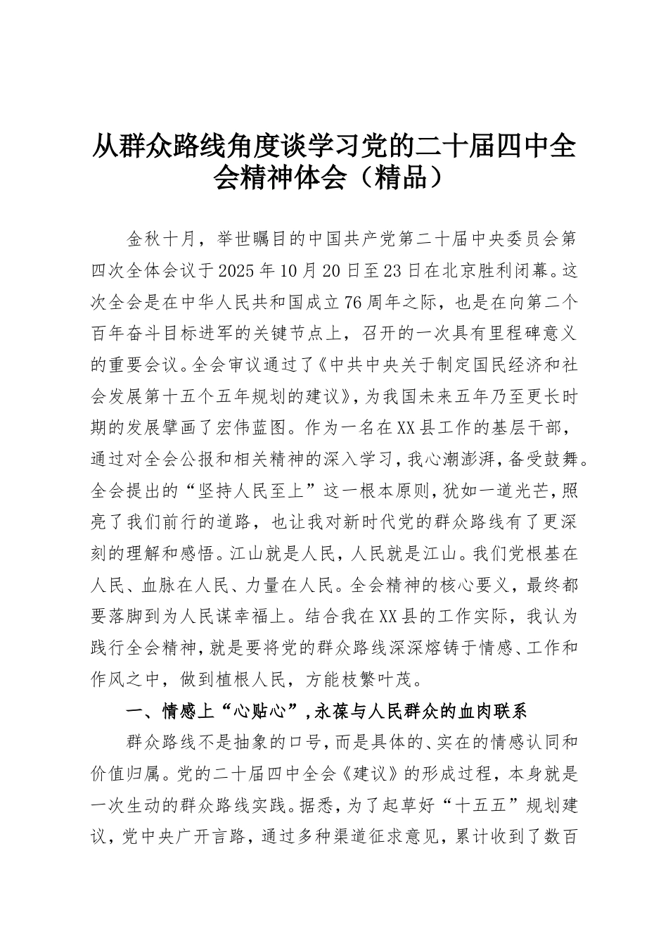 从群众路线角度谈学习党的二十届四中全会精神体会.doc_第1页