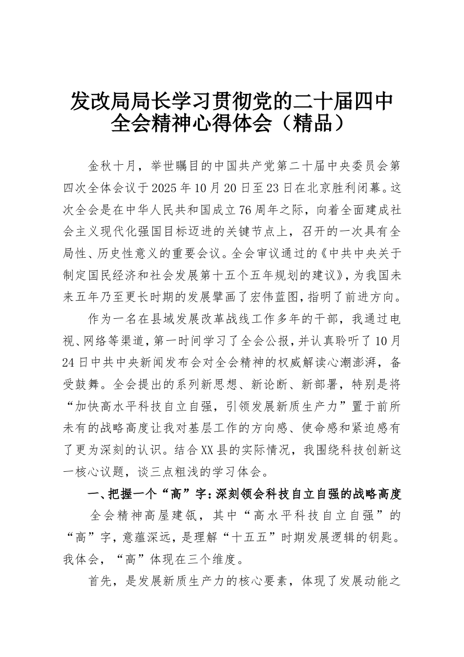 发改局局长学习贯彻党的二十届四中全会精神心得体会.doc_第1页