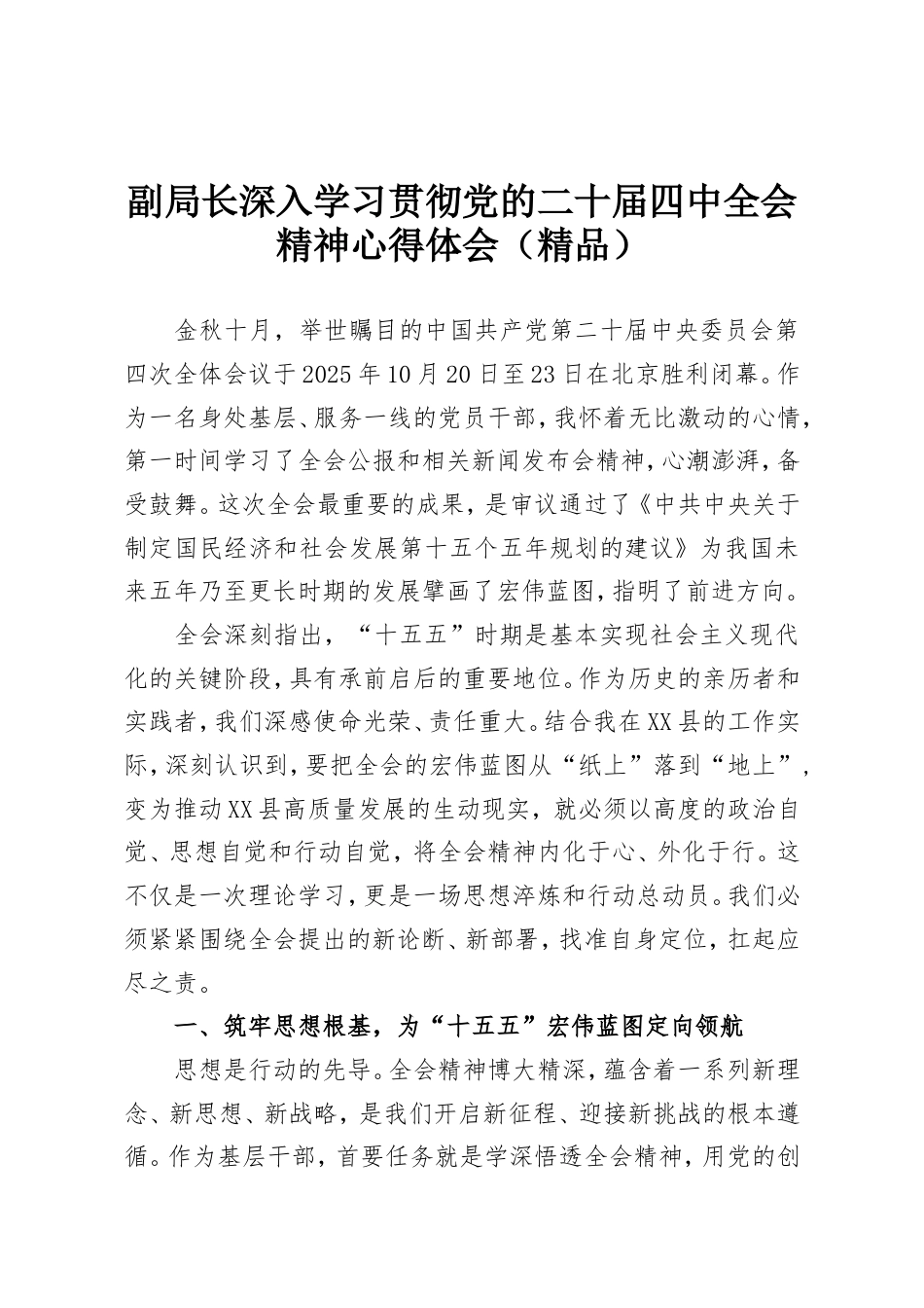 副局长深入学习贯彻党的二十届四中全会精神心得体会.doc_第1页