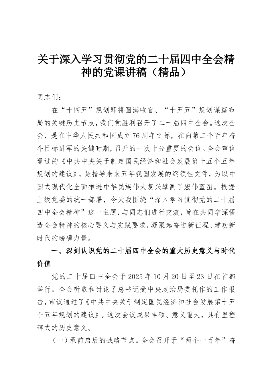 关于深入学习贯彻党的二十届四中全会精神的党课讲稿.doc_第1页