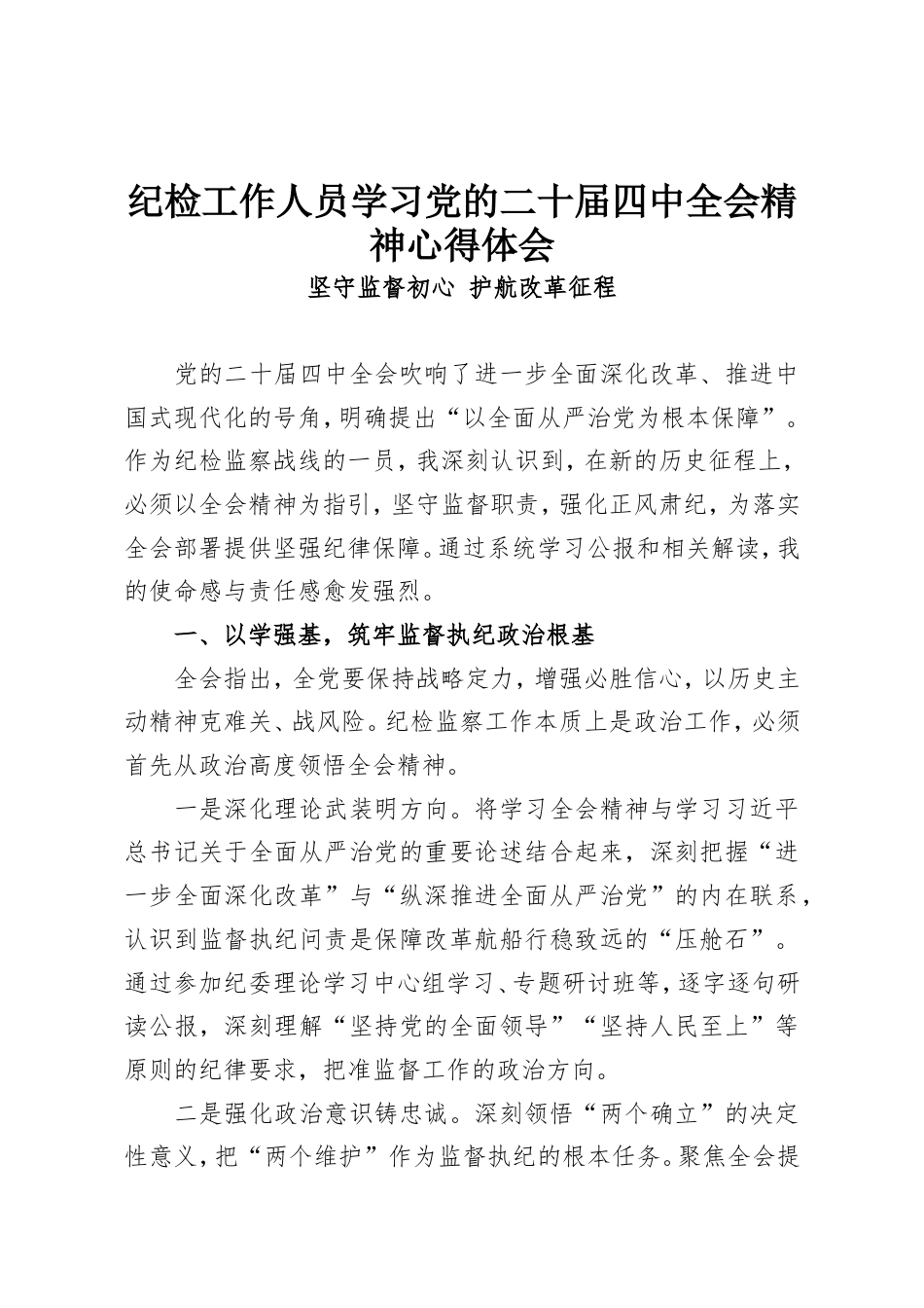 纪检工作人员学习党的二十届四中全会精神心得体会.doc_第1页