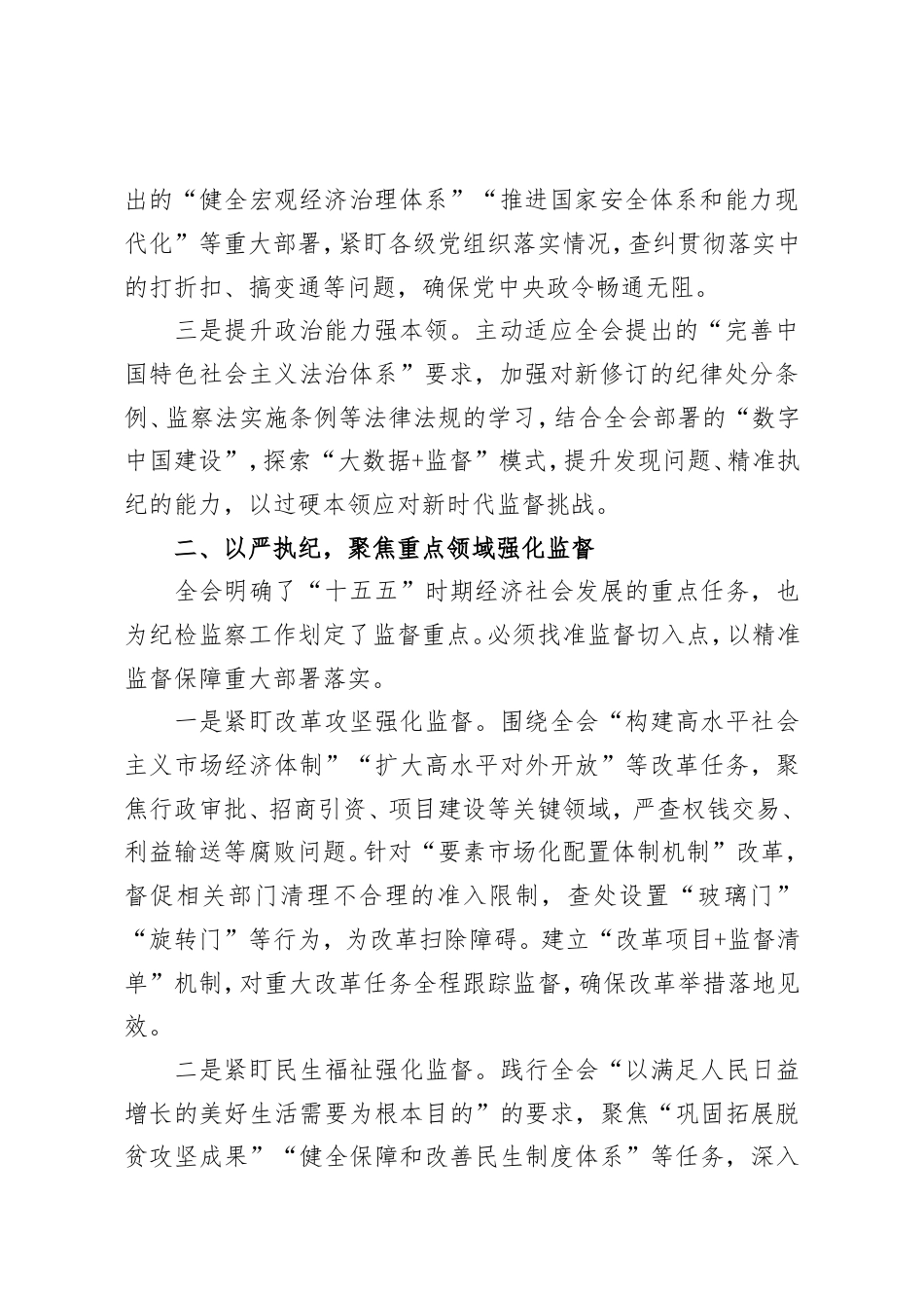 纪检工作人员学习党的二十届四中全会精神心得体会.doc_第2页
