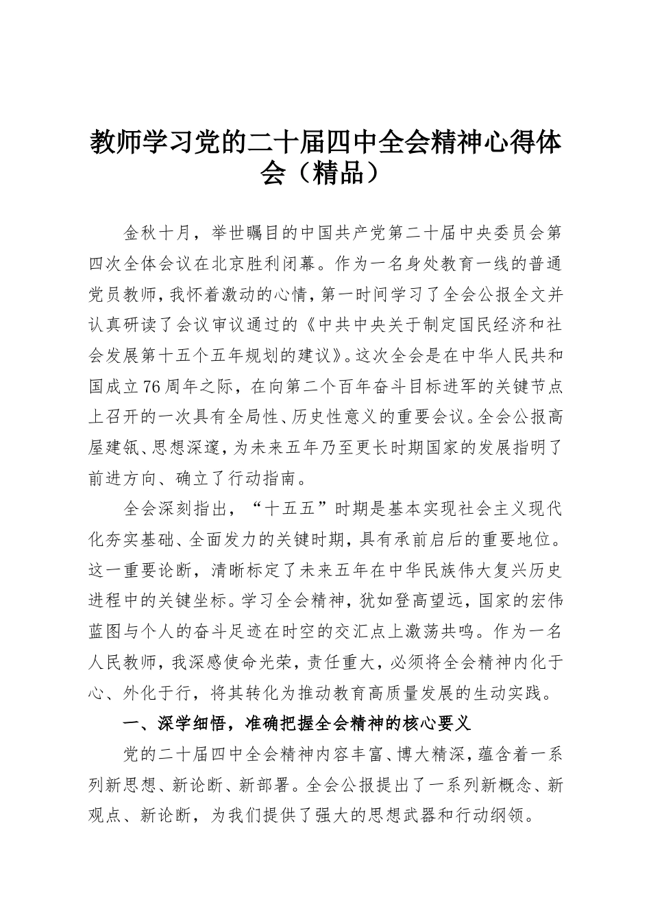 教师学习党的二十届四中全会精神心得体会.doc_第1页
