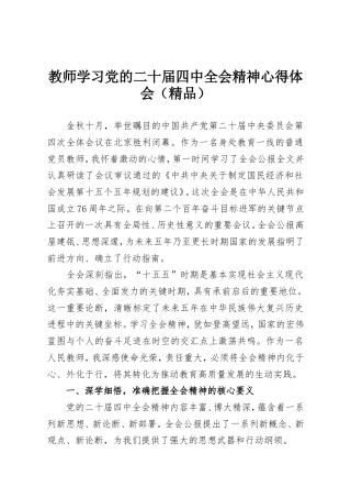 教师学习党的二十届四中全会精神心得体会.doc