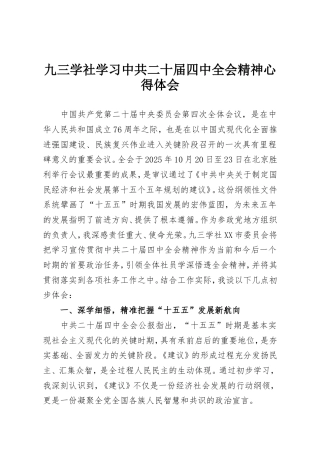 九三学社学习中共二十届四中全会精神心得体会.doc