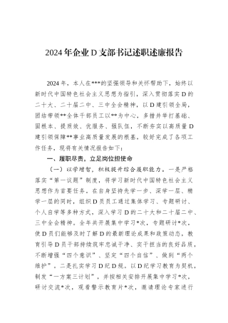 2024年企业D支部书记述职述廉报告.docx