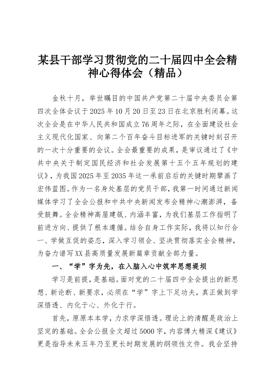 某县干部学习贯彻党的二十届四中全会精神心得体会.doc_第1页