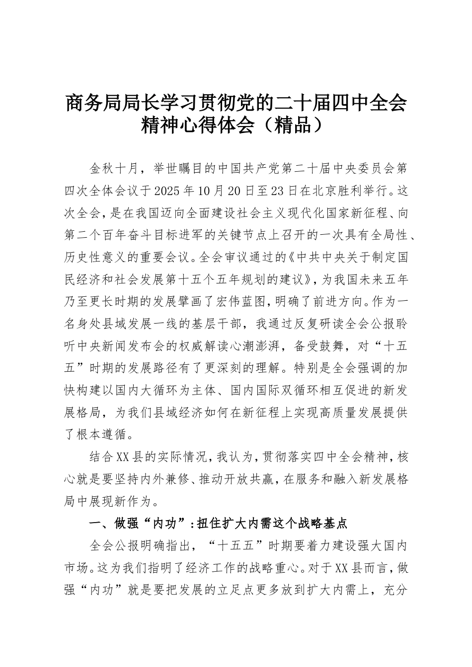 商务局局长学习贯彻党的二十届四中全会精神心得体会.doc_第1页