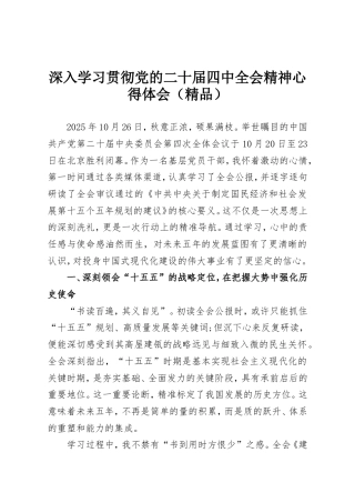 深入学习贯彻党的二十届四中全会精神心得体会.doc