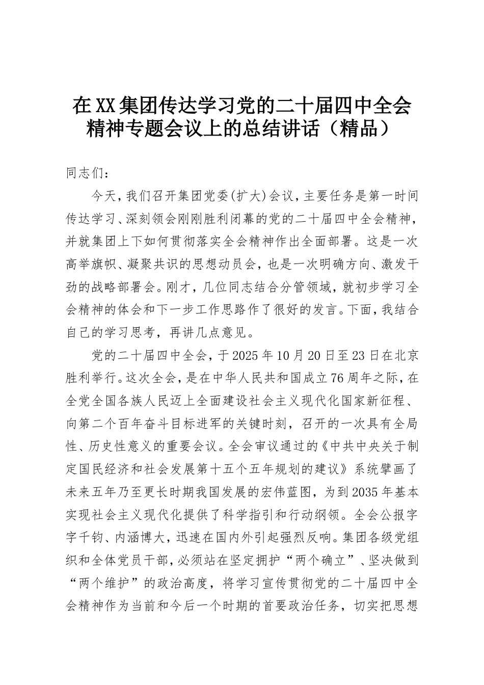 在XX集团传达学习党的二十届四中全会精神专题会议上的总结讲话.doc_第1页