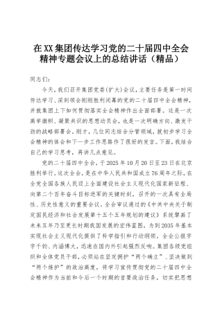 在XX集团传达学习党的二十届四中全会精神专题会议上的总结讲话.doc