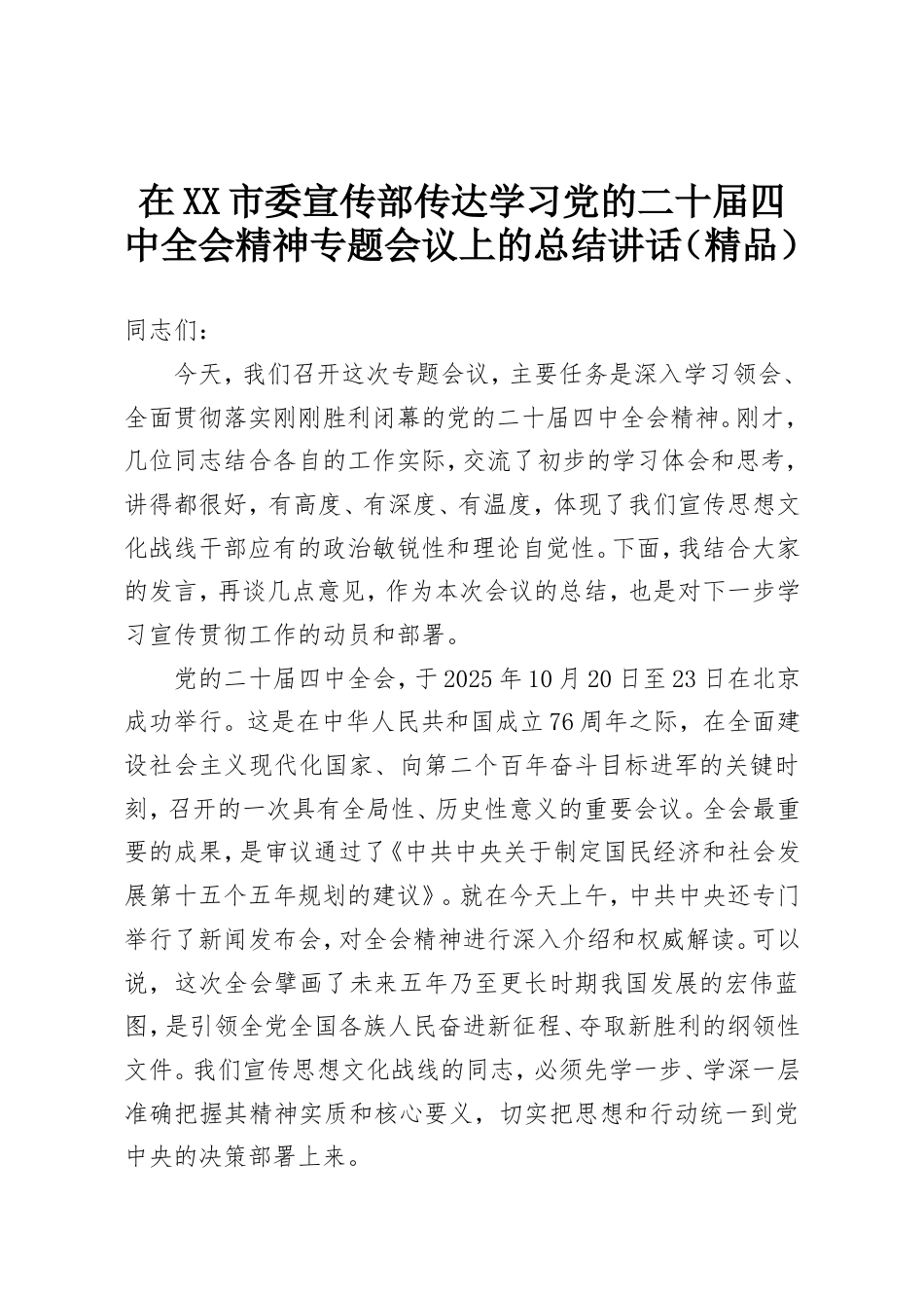 在XX市委宣传部传达学习党的二十届四中全会精神专题会议上的总结讲话.doc_第1页