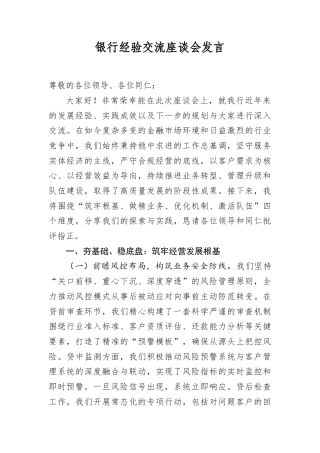 银行经验交流座谈会发言.docx