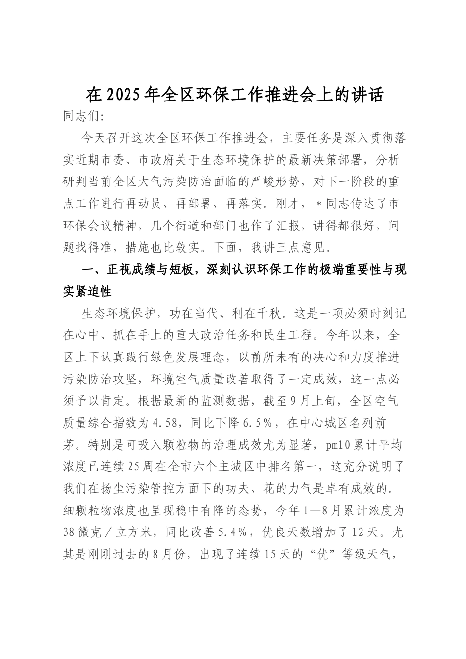 在2025年全区环保工作推进会上的讲话.docx_第1页