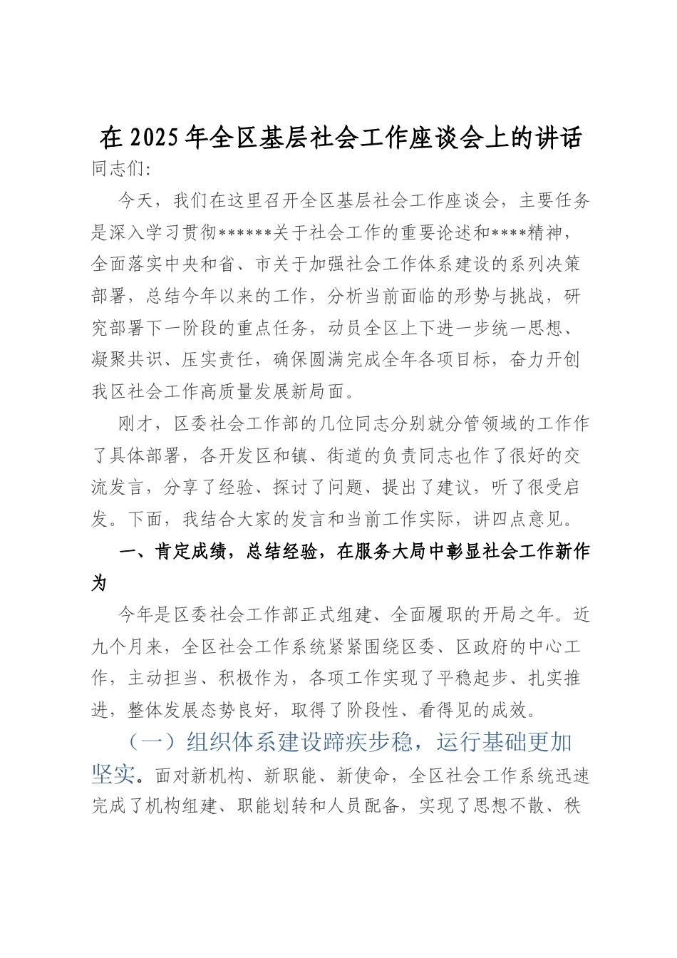 在2025年全区基层社会工作座谈会上的讲话.docx_第1页