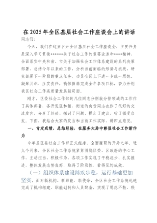 在2025年全区基层社会工作座谈会上的讲话.docx