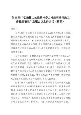 在XX局“弘扬伟大抗战精神奋力推进司法行政工作提质增效”主题会议上的讲话.docx