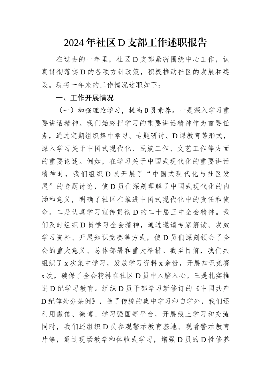 2024年社区党支部工作述职报告.docx_第1页